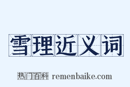 雪理近义词是什么意思的图片